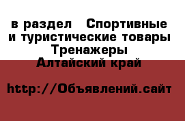  в раздел : Спортивные и туристические товары » Тренажеры . Алтайский край